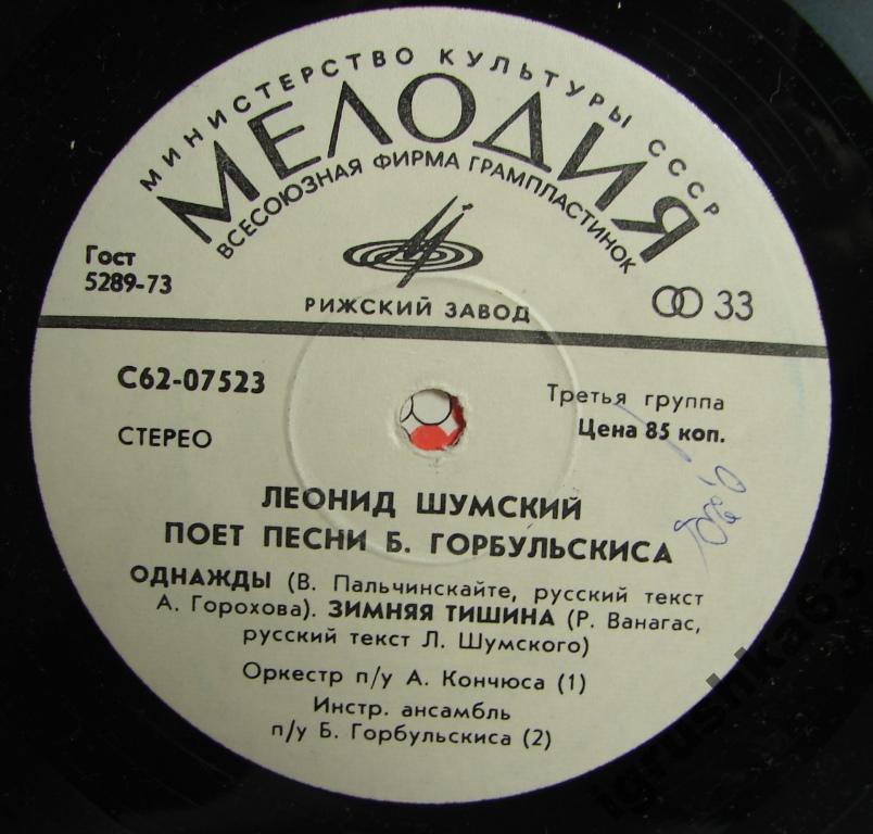 ШУМСКИЙ Леонид поет песни Б. Горбульскиса