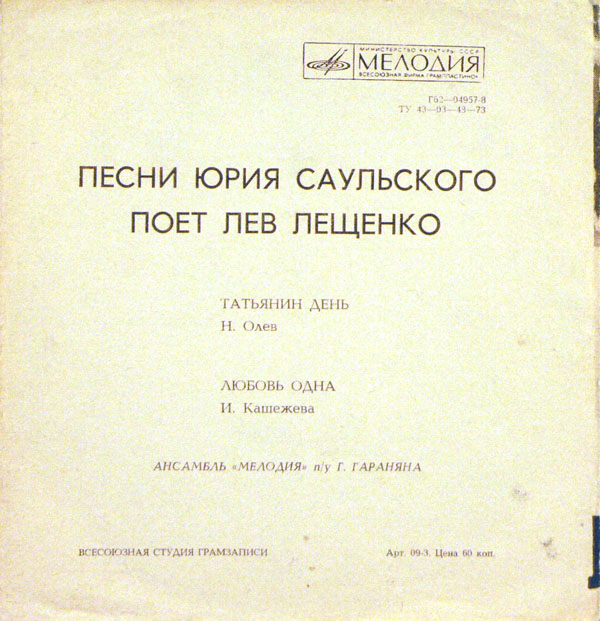 Песни Юрия Саульского поёт Лев Лещенко