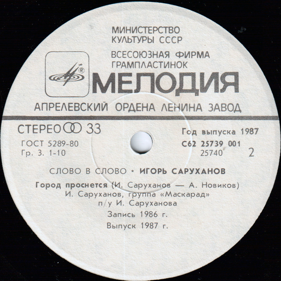Игорь Саруханов. Слово в слово
