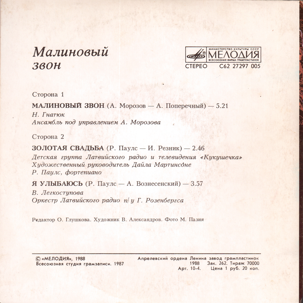 Малиновый звон