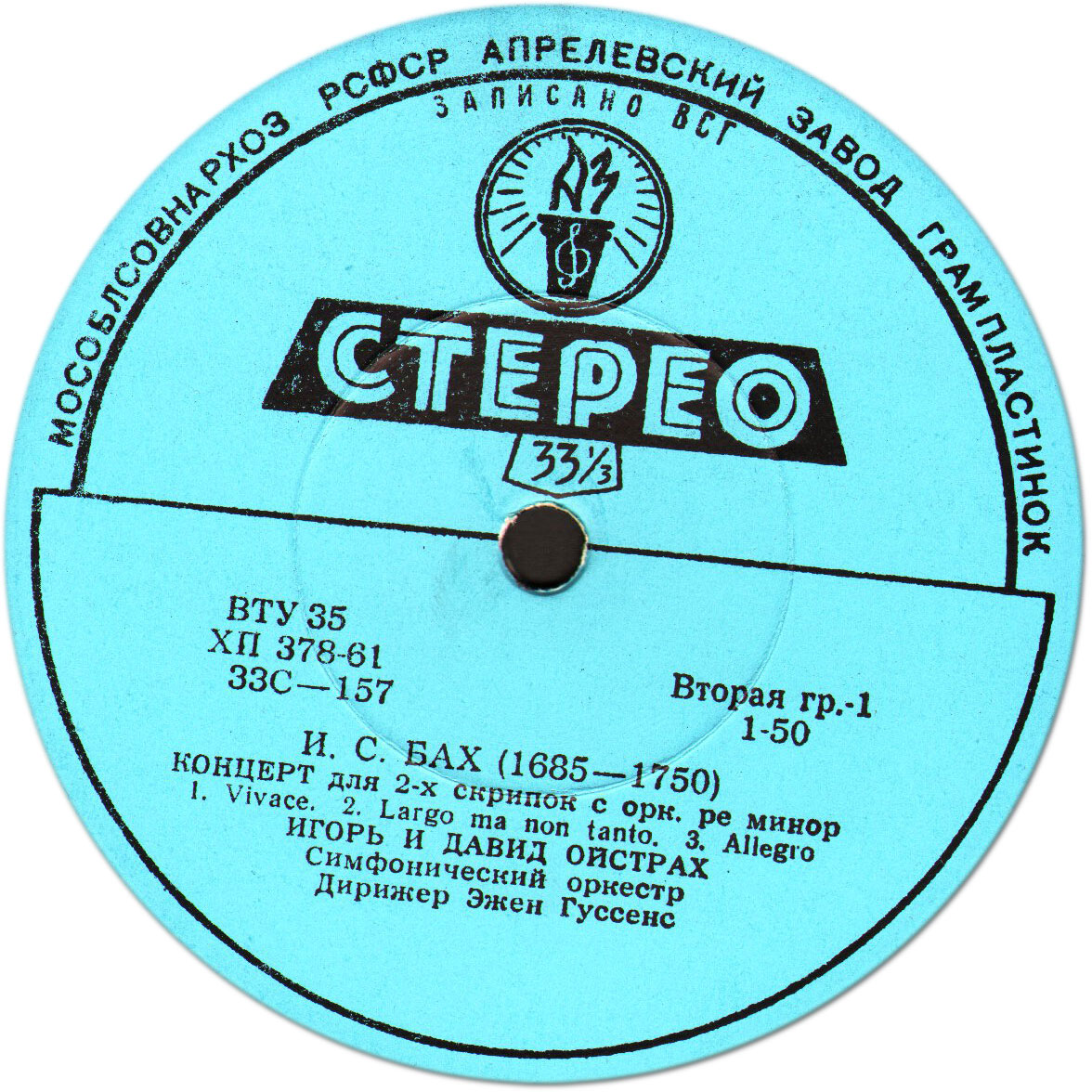 И. С. БАХ: Концерт для двух скрипок с оркестром / А. ВИВАЛЬДИ: Кончерто гроссо. Давид и Игорь Ойстрах