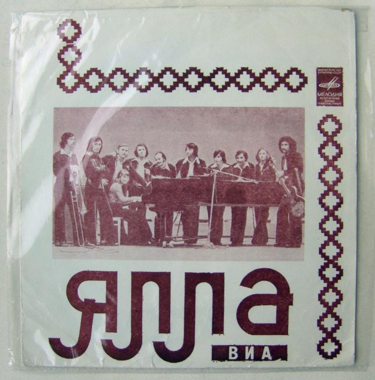 ВИА «Ялла»