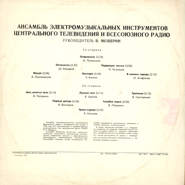 АНС. ЭЛЕКТРОМУЗЫКАЛЬНЫХ ИНСТРУМЕНТОВ ЦТ и ВР, руководитель В. Мещерин.