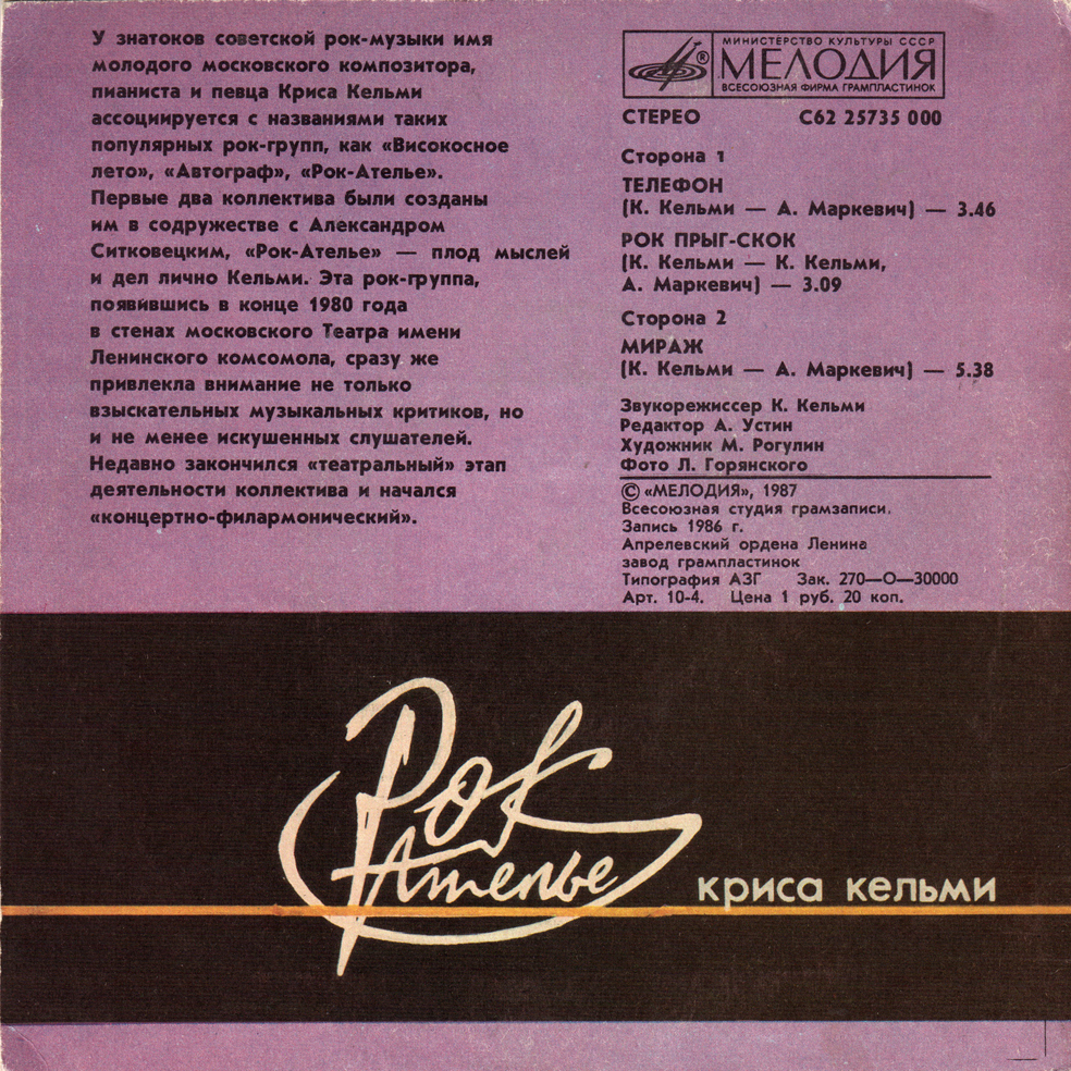 «Рок-Ателье» Криса Кельми. «Мираж»