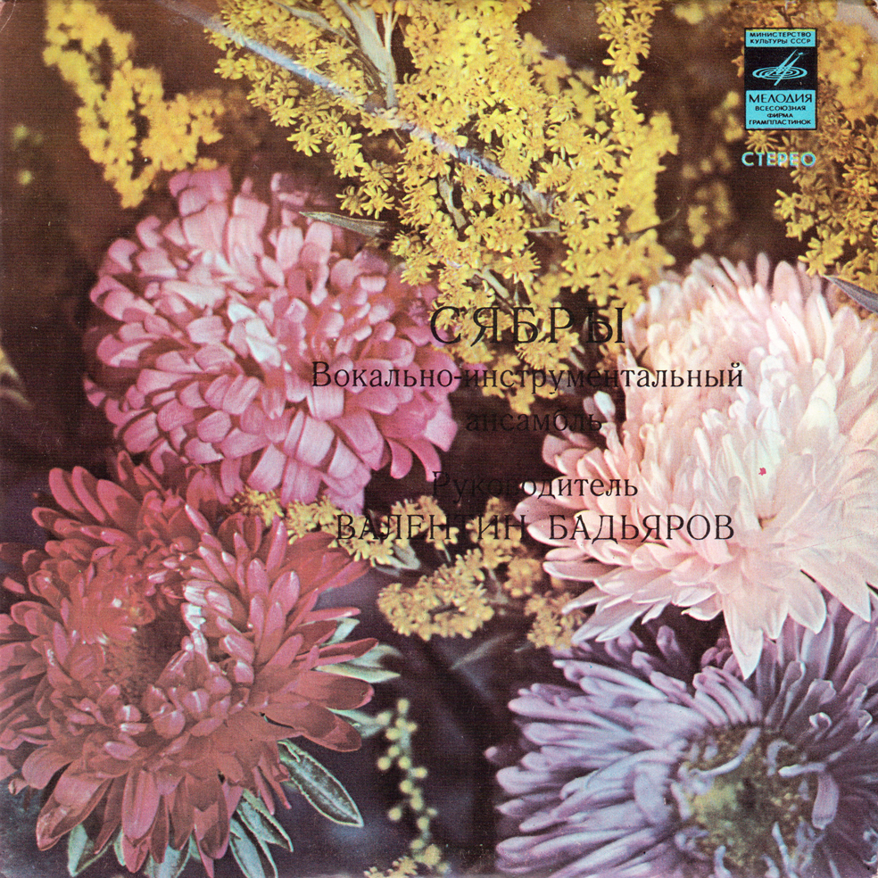 ВИА «СЯБРЫ», рук. Валентин Бадьяров