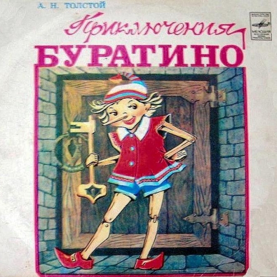 А. Толстой. Приключения Буратино