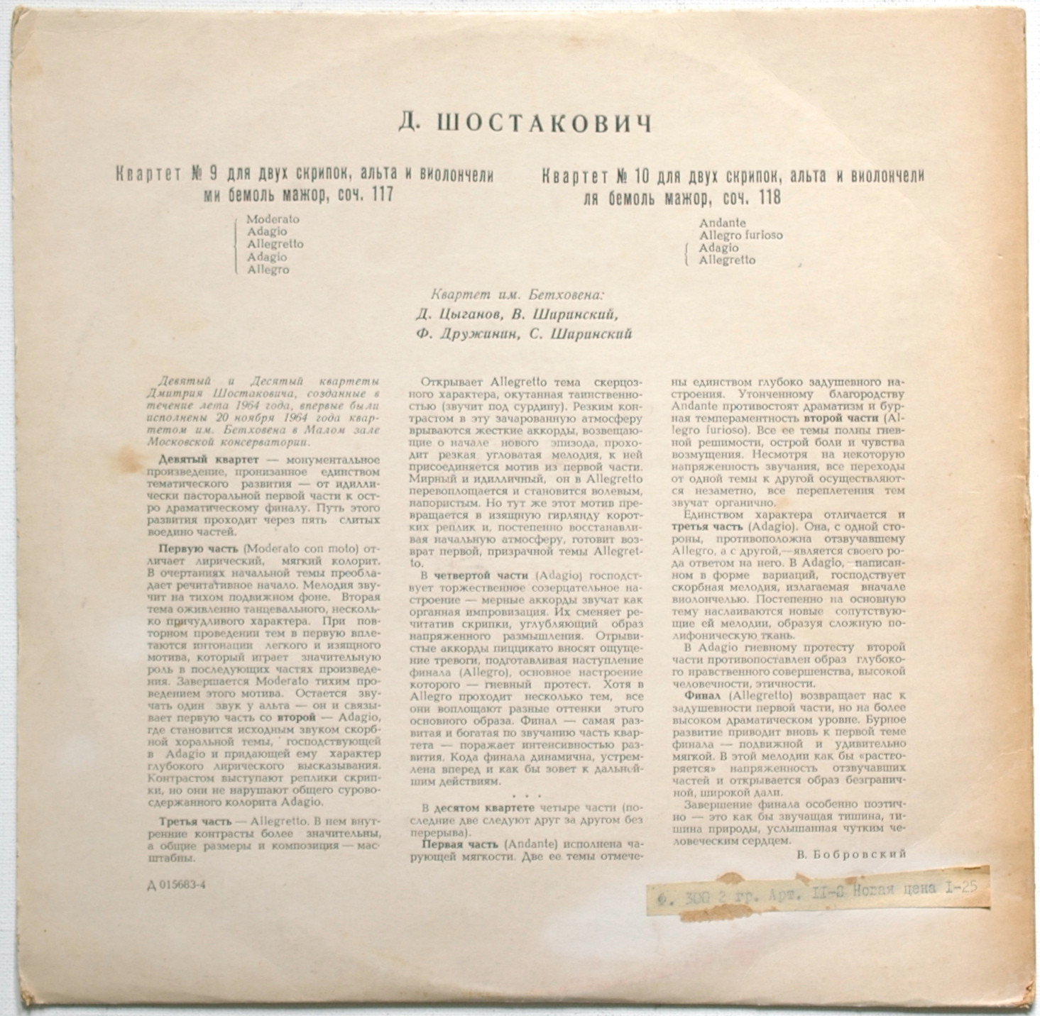 Д. ШОСТАКОВИЧ (1906–1975): Квартеты № 9, 10 (Квартет им. Бетховена)