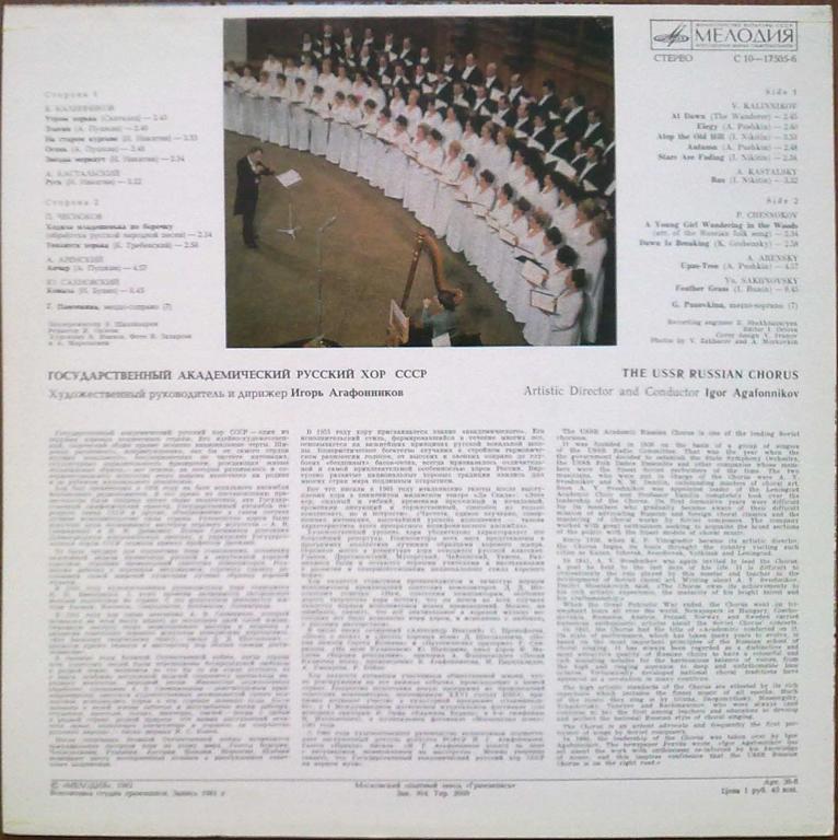 ГОС. АКАДЕМ. РУССКИЙ ХОР СССР, худ. рук. и дирижер Игорь Агафонников.