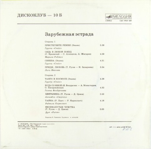 Дискоклуб - 10 (Б). Зарубежная эстрада