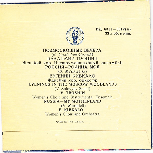 В. Трошин — Подмосковные вечера // Е. Кибкало — Россия – Родина моя