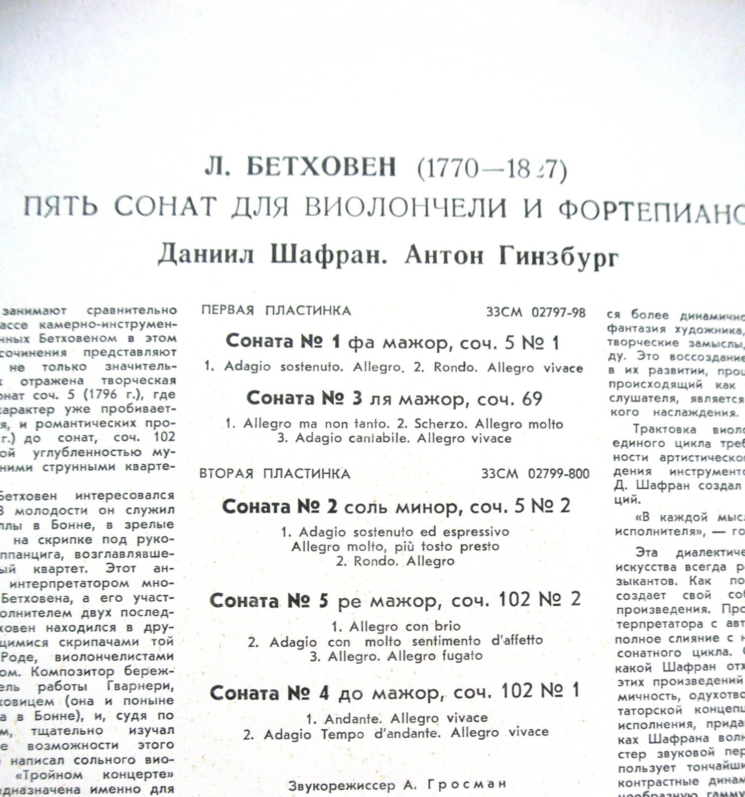 Л. Бетховен: Пять сонат для виолончели и ф-но (Д. Шафран, А. Гинзбург)