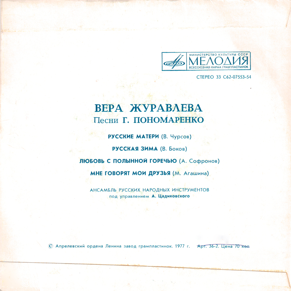 Вера Журавлева. Песни Г. Пономаренко