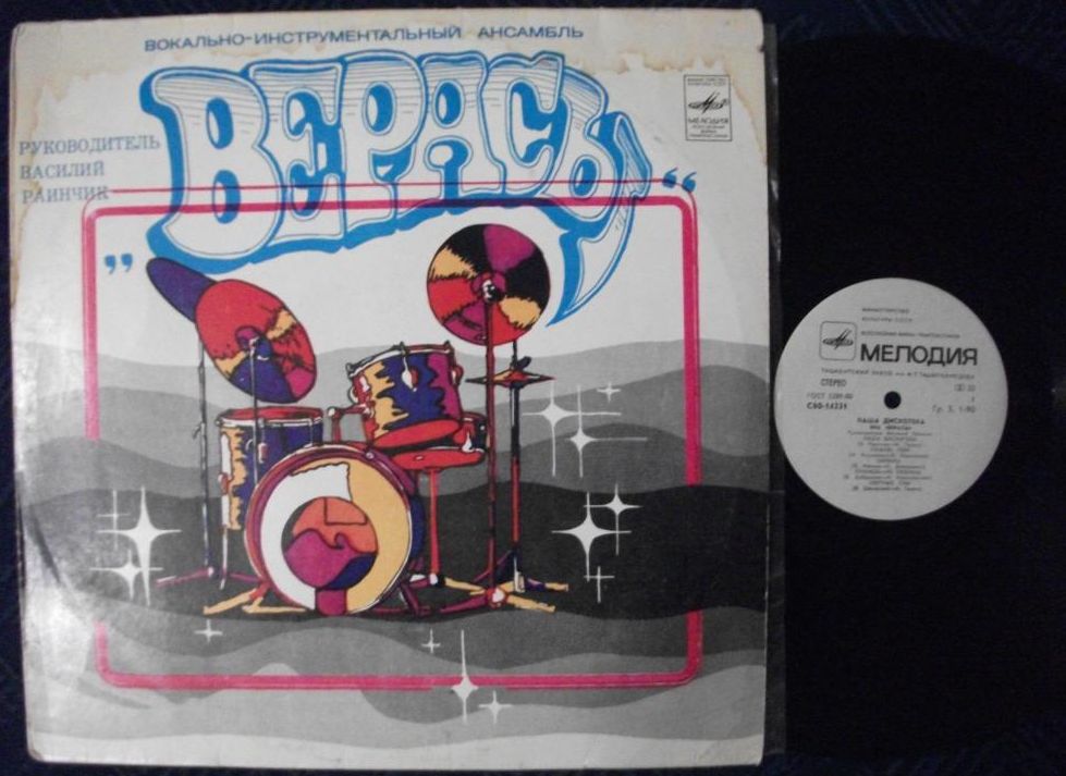 ВИА "Верасы". Наша дискотека