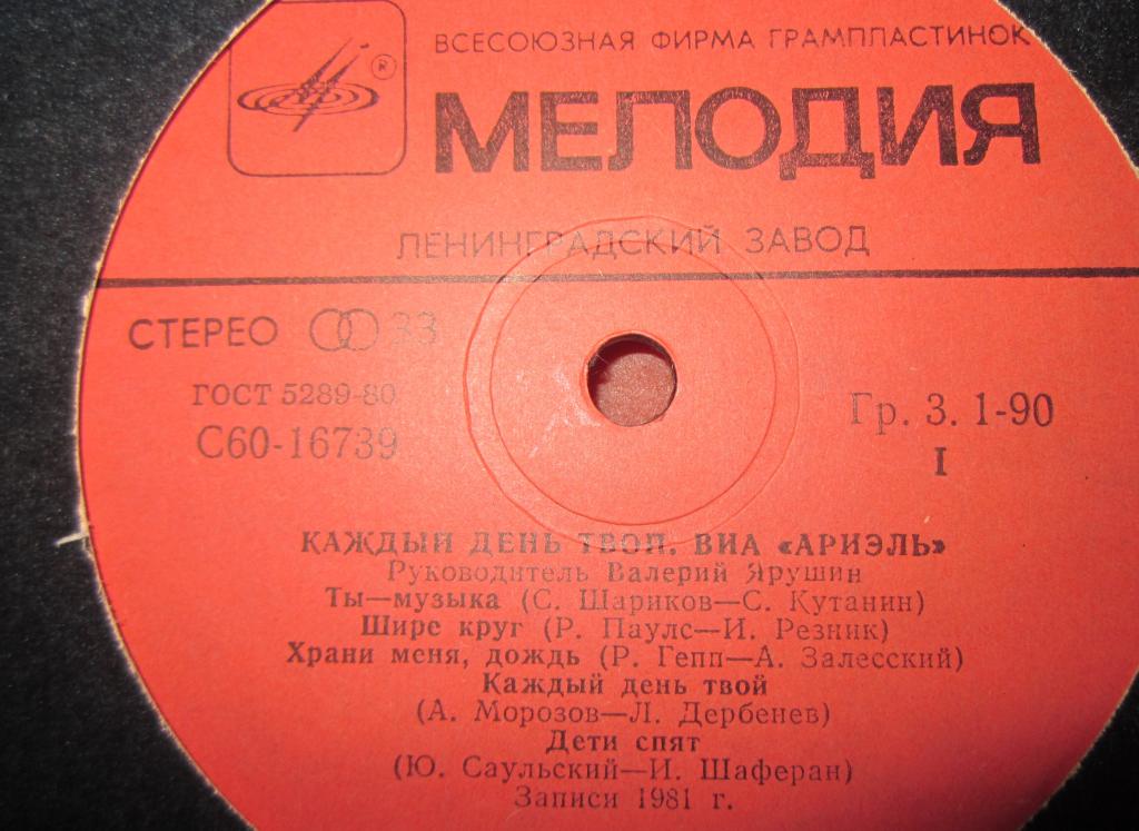 ВИА "Ариэль", руководитель Валерий ЯРУШИН.  «Каждый день твой»