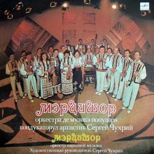 ОРКЕСТР НАР. МУЗЫКИ «МЭРЦИШОР» Кишиневского Дома молодежи, худ. рук. Сергей Чухрий