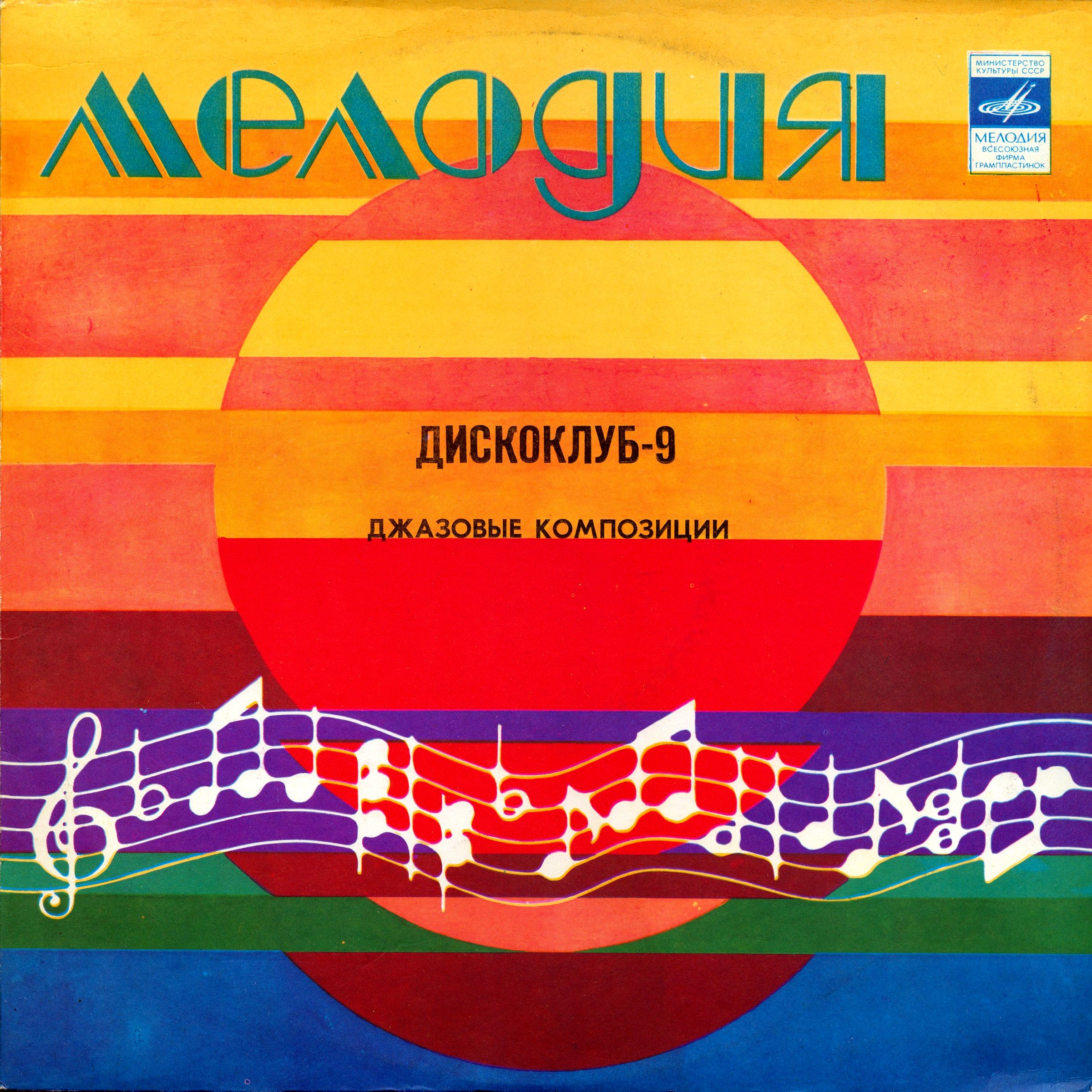 ДИСКОКЛУБ-9 (Б) - Джазовые композиции