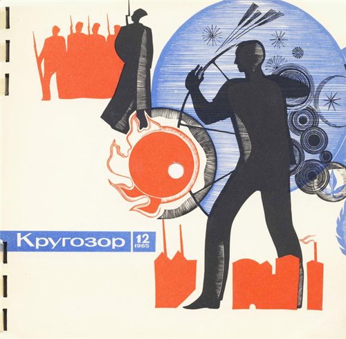 см. Кругозор 1965 № 12