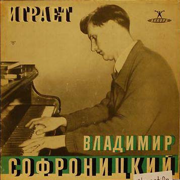 Владимир СОФРОНИЦКИЙ (ф-но, 1901-1961)