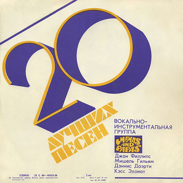 Вокально-инструментальная группа "Мамас энд Папас" - 20 лучших песен