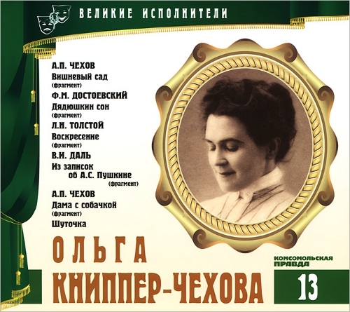 Ольга Книппер-Чехова. Серия "Великие исполнители" - 13. Приложение к "Комсомольской правде"