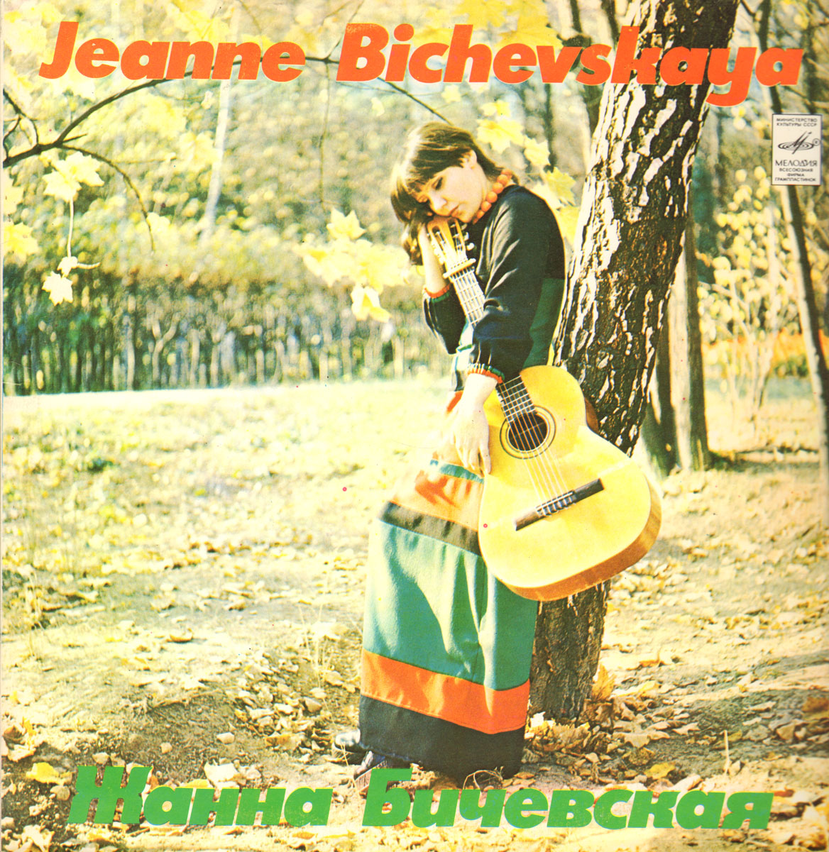 Жанна Бичевская, собирательница и исполнительница русских народных песен