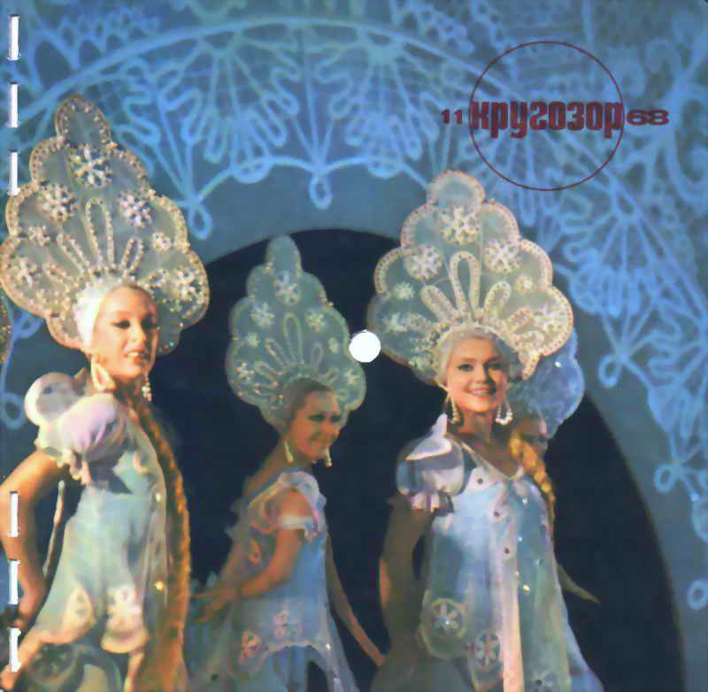 см. Кругозор № 11-1968