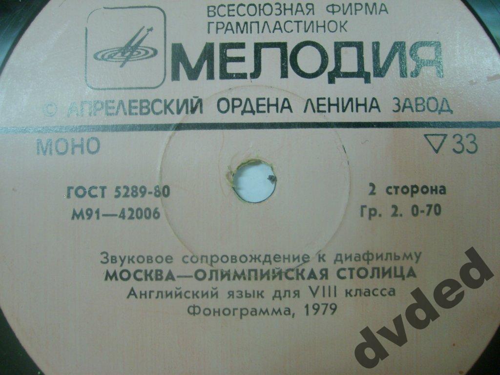 ЗВУКОВОЕ СОПРОВОЖДЕНИЕ К ДИАФИЛЬМАМ "Из истории Олимпийских игр", "Москва—Олимпийская столица" (Английский язык для VIII класса)