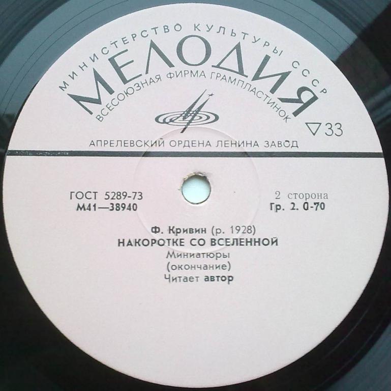 Феликс Кривин. Накоротке со Вселенной