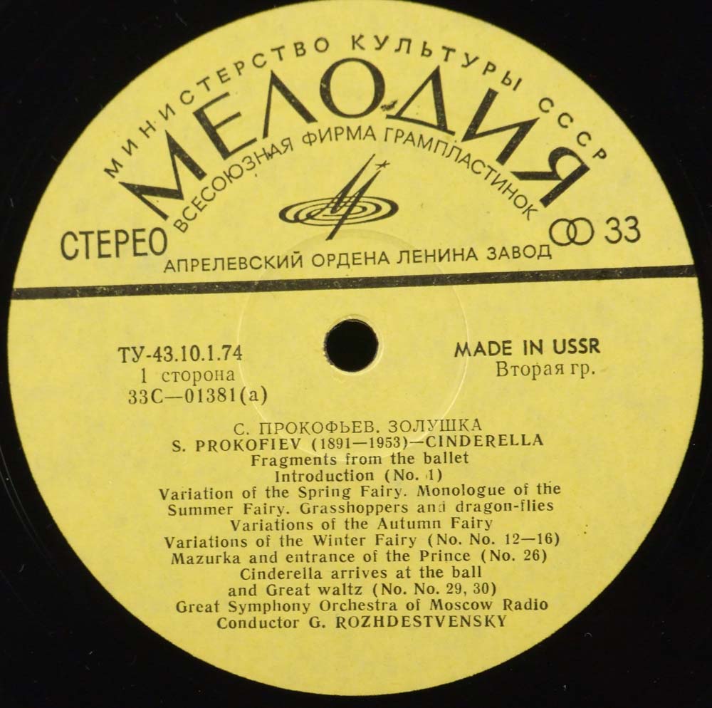 С. ПРОКОФЬЕВ (1891–1953): Фрагменты из балета «Золушка» (Г. Рождественский)