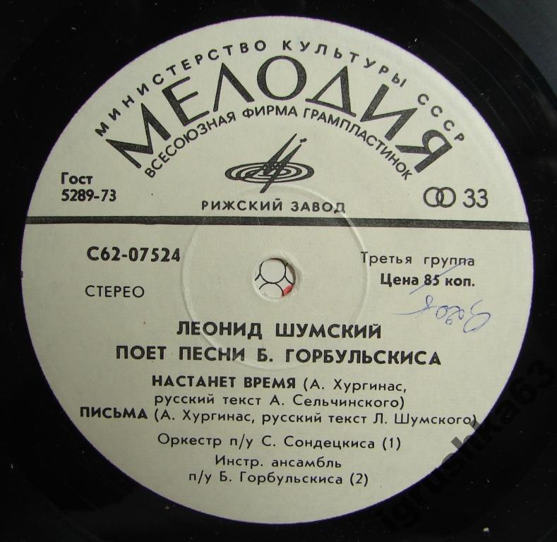 ШУМСКИЙ Леонид поет песни Б. Горбульскиса