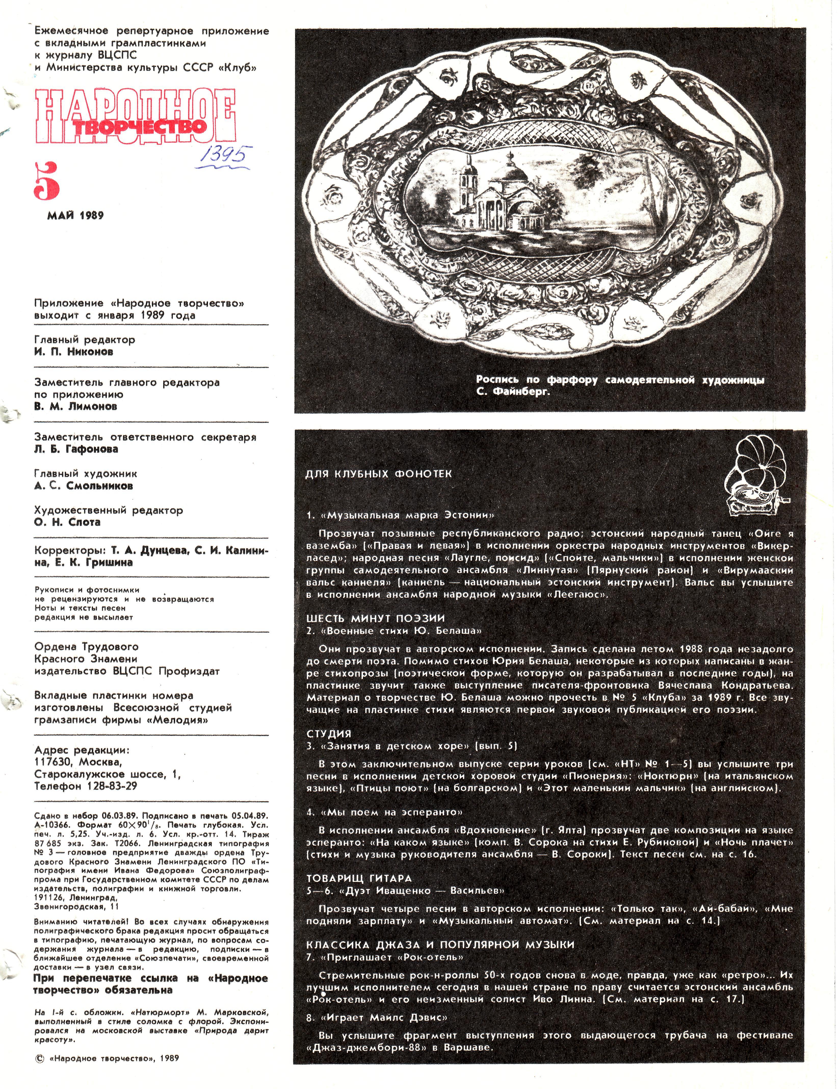 Народное творчество 1989 №05