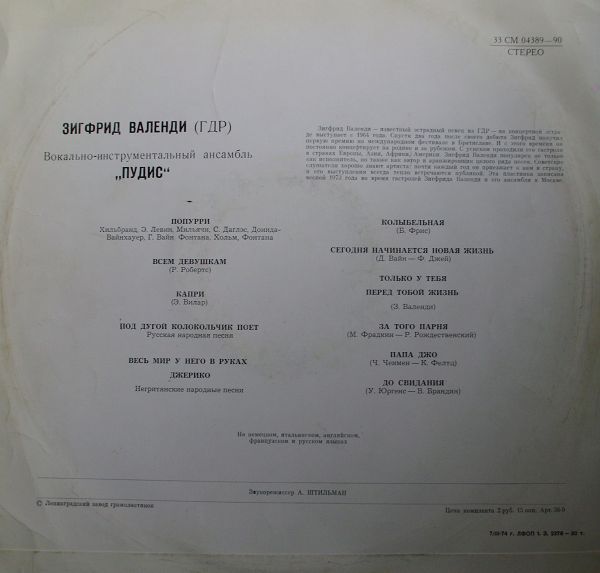 Зигфрид ВАЛЕНДИ (ГДР). ВИА «ПУДИС»