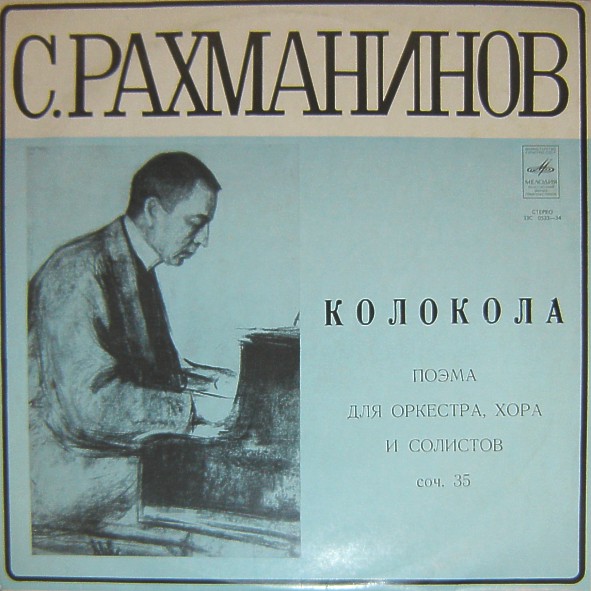 С. РАХМАНИНОВ (1873–1943): «Колокола», поэма для оркестра, хора и солистов, соч. 35 (К. Кондрашин)