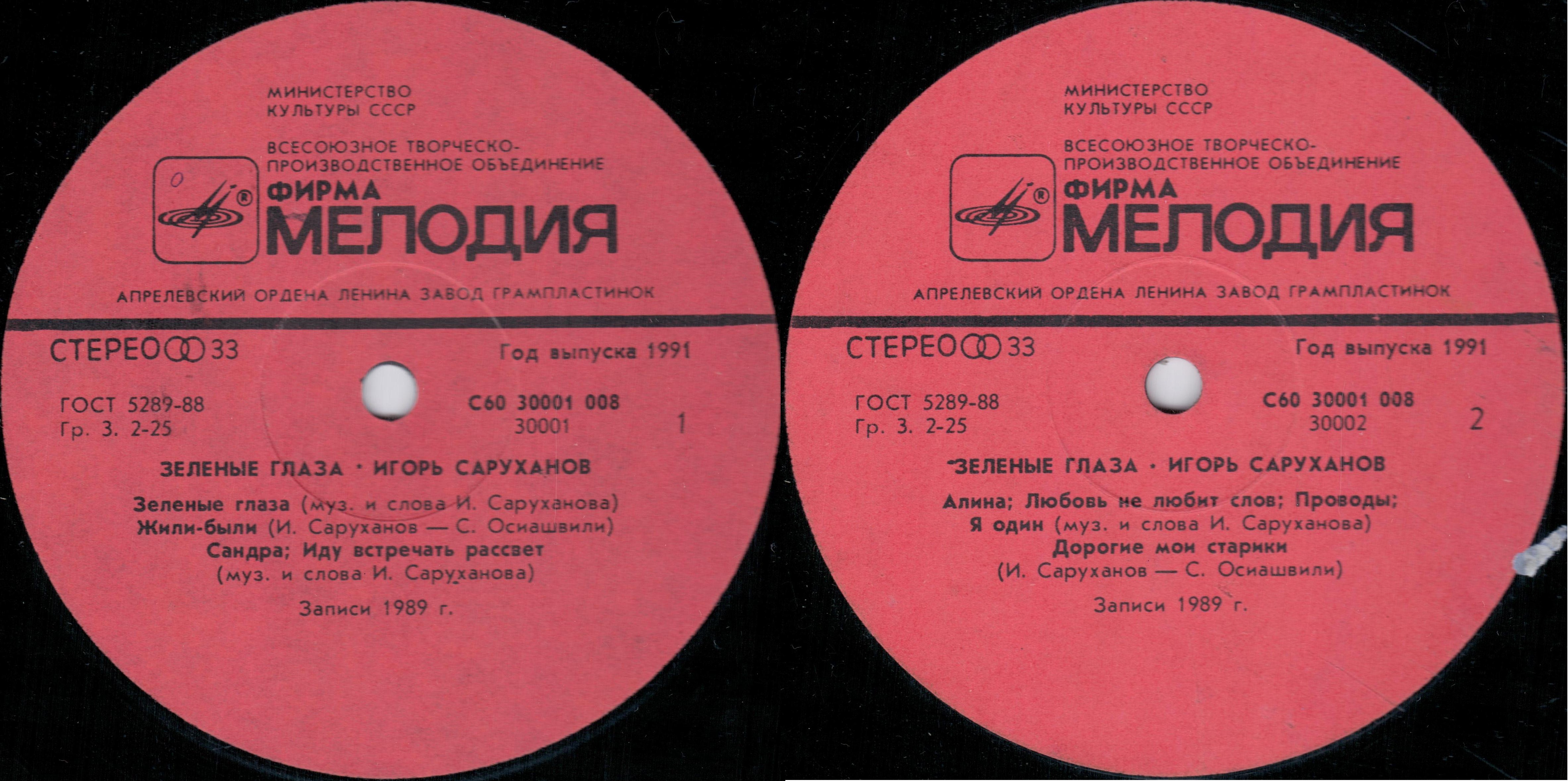 Игорь Саруханов. "Зелёные глаза"