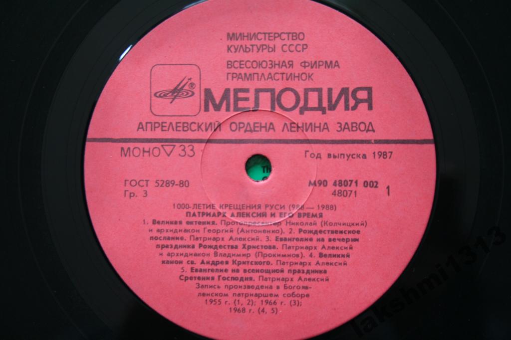 Патриарх Алексий и его время (1000-летие крещения Руси)