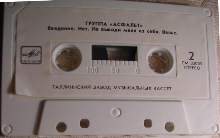 Асфальт