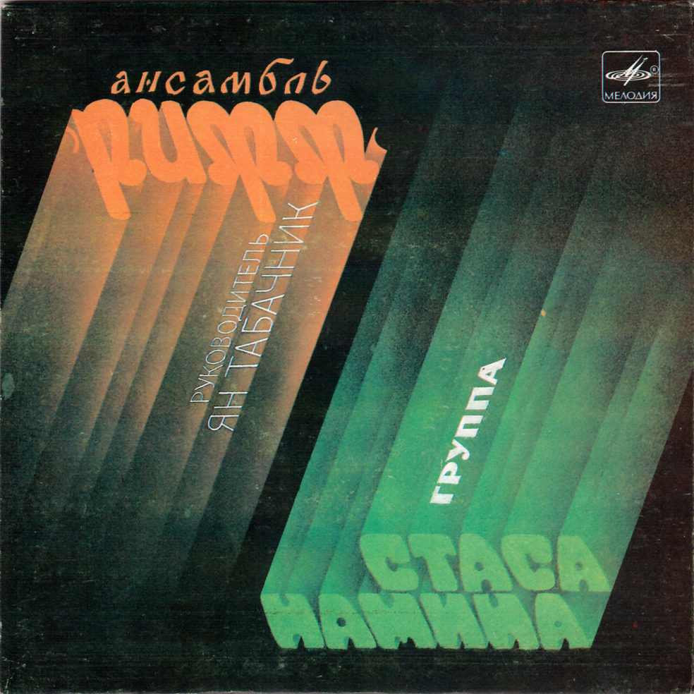 Ансамбль "РИФФ". Группа Стаса Намина.