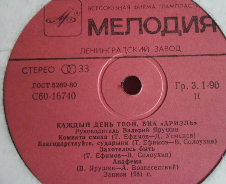 ВИА "Ариэль", руководитель Валерий ЯРУШИН.  «Каждый день твой»