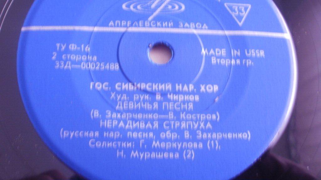 ГОС. СИБИРСКИЙ РУССКИЙ НАР. ХОР, худ. рук. В. Чирков
