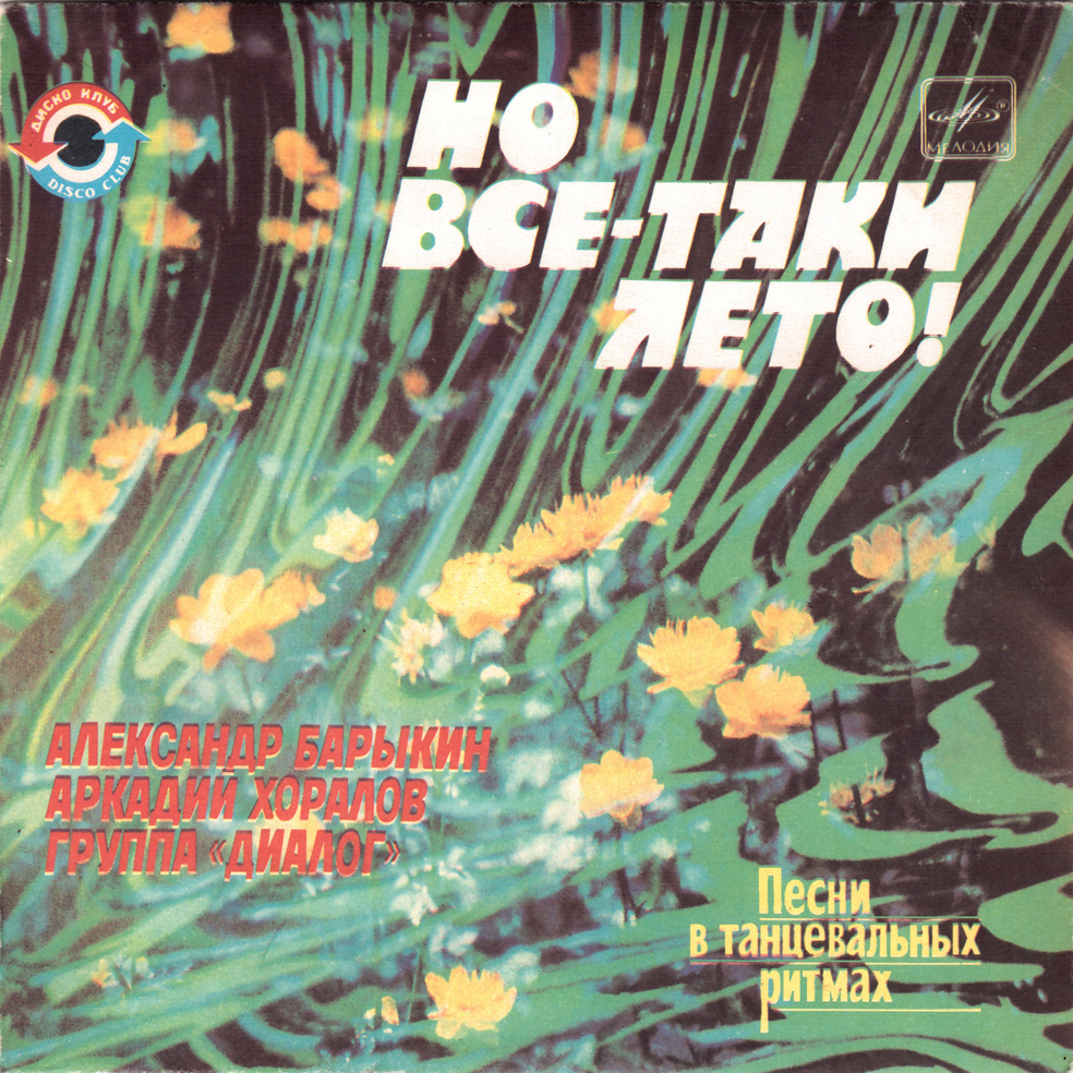 Но всё-таки лето! Песни в танцевальных ритмах
