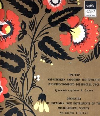 Оркестр українських народних інструментів МХТ УРСР