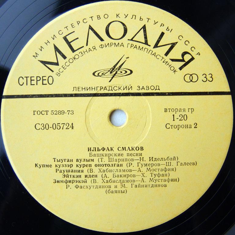 ИЛЬФАК СМАКОВ. ЙЫРЛАЙ