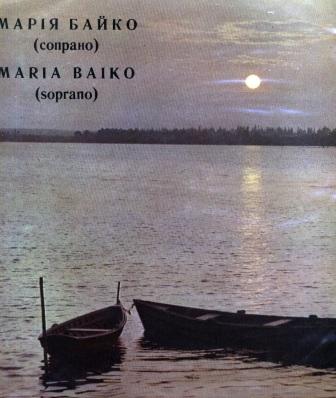 Поет Мария Байко (сопрано)