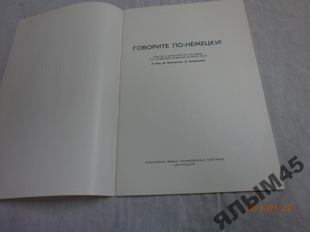 И. Бун, М. Васильева, Л. Малышева - Говорите по-немецки. Тексты и диалоги