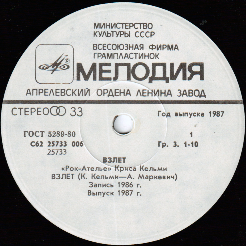 «Рок-Ателье» Криса Кельми. «Взлёт»