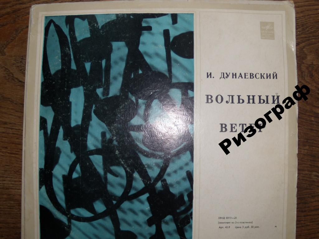 И. ДУНАЕВСКИЙ (1900–1955): «Вольный ветер», монтаж оперетты