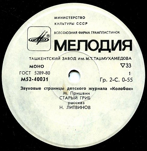 Старый гриб / Гадюка. Звуковые страницы детского журнала «Колобок»