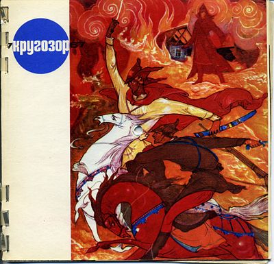 см. Кругозор № 7-1967
