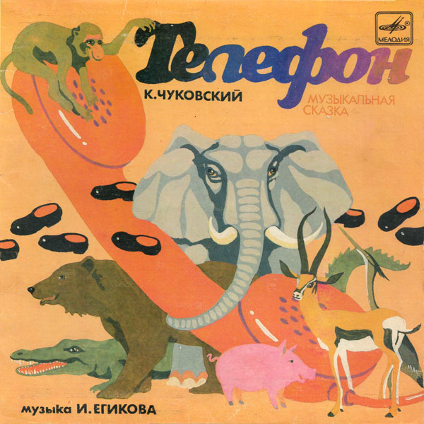 К.Чуковский. Телефон (музыкальная сказка)