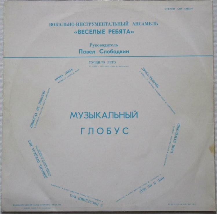 ВИА «Весёлые ребята»: Музыкальный глобус